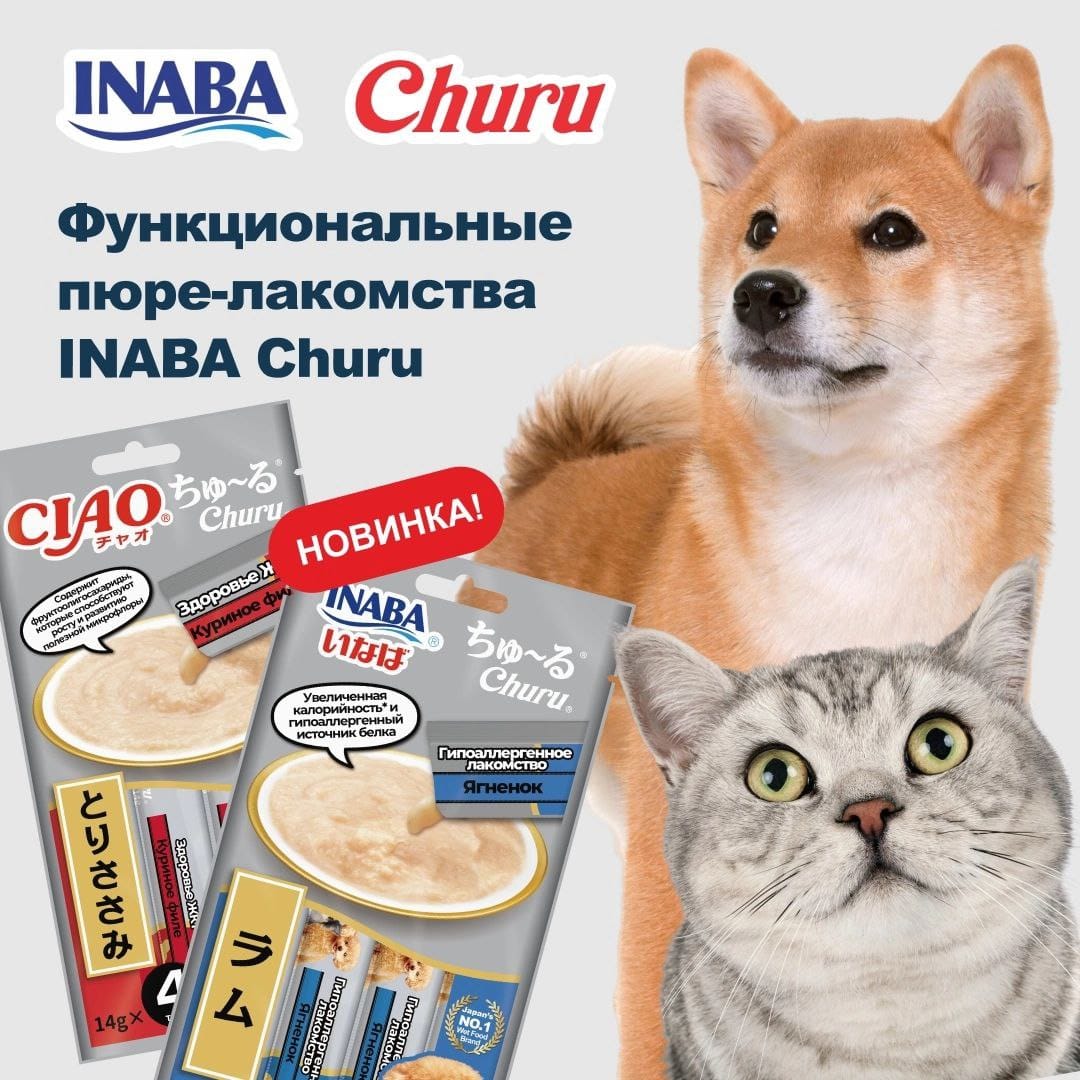 СЕРИЯ ФУНКЦИОНАЛЬНЫХ ПЮРЕ-ЛАКОМСТВ INABA CHURU